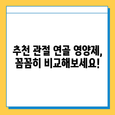 관절 건강 지키는 선택! 나에게 맞는 관절연골 영양제 고르는 방법과 효과 | 관절 통증, 연골 재생, 영양제 추천, 섭취 가이드