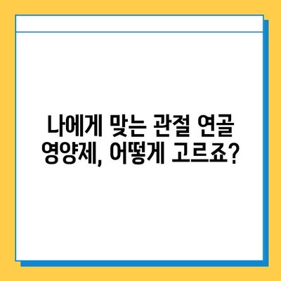 관절 연골 건강, 영양제로 지킬 수 있을까요? | 관절연골 영양제 선택 기준, 섭취 후 효과, 추천 제품, 주의사항