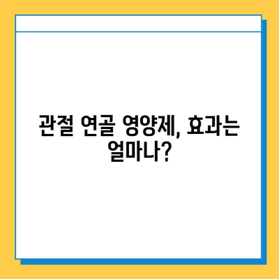 관절 연골 건강, 영양제로 지킬 수 있을까요? | 관절연골 영양제 선택 기준, 섭취 후 효과, 추천 제품, 주의사항