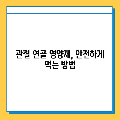관절 연골 건강, 영양제로 지킬 수 있을까요? | 관절연골 영양제 선택 기준, 섭취 후 효과, 추천 제품, 주의사항