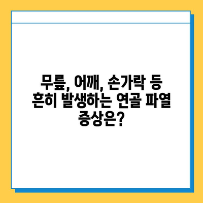 연골 파열| 가볍게 여겨서는 안 될 문제 | 증상, 원인, 치료, 예방