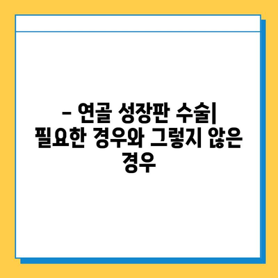 연골 성장판 수술, 이점과 위험성 알아보기 | 성장판, 수술, 장단점, 주의사항