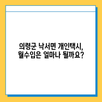 경상남도 의령군 낙서면 개인택시 면허 매매 가격| 오늘 시세 확인 및 양수 교육 정보 | 번호판, 넘버값, 자격조건, 월수입