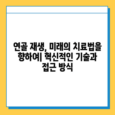 연골 성장판 재생 가능성| 현실과 미래 | 연골 재생, 손상 회복, 치료, 연구