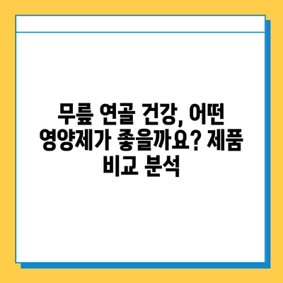무릎 연골 건강 지키는 영양제| 효과적인 제품 비교 & 추천 | 연골 재생, 관절 건강, 무릎 통증 완화