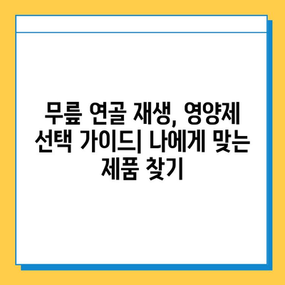 무릎 연골 건강 지키는 영양제| 효과적인 제품 비교 & 추천 | 연골 재생, 관절 건강, 무릎 통증 완화