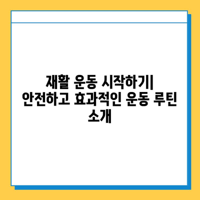무릎 연골 수술 후 빠른 회복을 위한 재활 가이드| 핵심 전략과 운동 | 재활, 회복, 운동, 전문가 팁