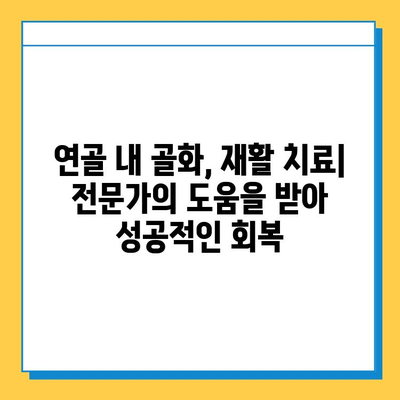 연골 내 골화 회복, 재활 치료 성공 가이드| 단계별 전략 및 팁 | 연골 내 골화, 재활 치료, 회복, 운동, 식단