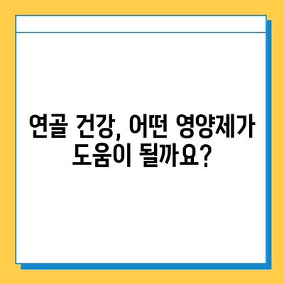 무릎 통증, 관절 연골 영양제로 관리하세요! | 무릎 통증 완화, 관절 건강, 영양제 추천, 효과적인 관리법