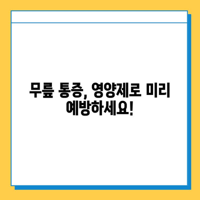 무릎 통증, 관절 연골 영양제로 관리하세요! | 무릎 통증 완화, 관절 건강, 영양제 추천, 효과적인 관리법
