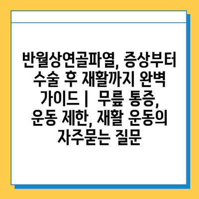반월상연골파열, 증상부터 수술 후 재활까지 완벽 가이드 | 무릎 통증, 운동 제한, 재활 운동