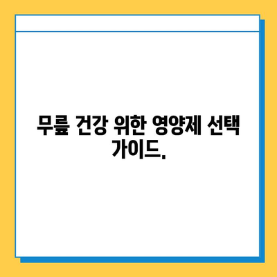 무릎 연골 건강을 위한 선택, 검증된 영양제 추천 | 무릎 통증, 연골 재생, 관절 건강, 효과적인 영양제
