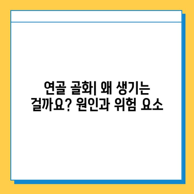 연골 골화| 무시하면 안 되는 심각한 문제 | 원인, 증상, 치료 및 예방