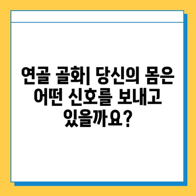 연골 골화| 무시하면 안 되는 심각한 문제 | 원인, 증상, 치료 및 예방