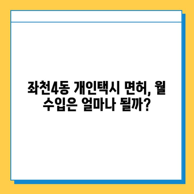 부산 동구 좌천4동 개인택시 면허 매매 가격| 오늘 시세 & 자격조건 & 월수입 & 양수교육 | 넘버값, 번호판, 상세 정보