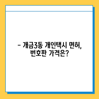 부산 개금3동 개인택시 면허 매매 시세 & 자격조건 완벽 가이드 | 오늘 시세, 번호판 가격, 월수입, 양수 교육