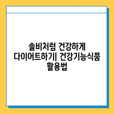 솔비의 다이어트 비밀| 건강기능식품의 힘으로 탄탄하고 건강한 몸 만들기 | 솔비, 다이어트, 건강기능식품, 체중 감량, 건강