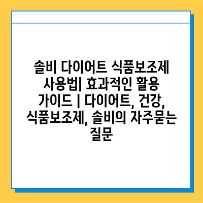 솔비 다이어트 식품보조제 사용법| 효과적인 활용 가이드 | 다이어트, 건강, 식품보조제, 솔비