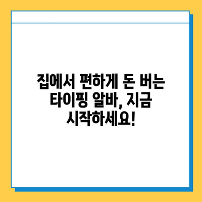 재택 타이핑 알바로 일상에 활력을 더하세요! | 재택 부업, 타이핑 알바, 시간 활용, 경험 공유