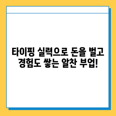재택 타이핑 알바로 일상에 활력을 더하세요! | 재택 부업, 타이핑 알바, 시간 활용, 경험 공유