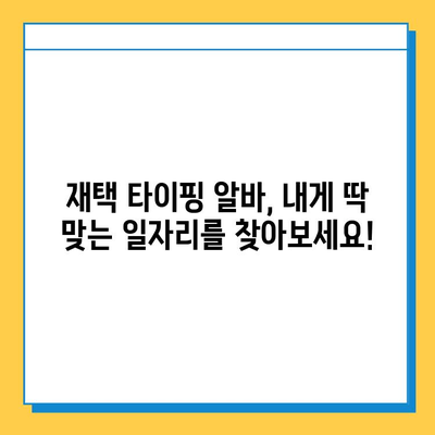 재택 타이핑 알바로 일상에 활력을 더하세요! | 재택 부업, 타이핑 알바, 시간 활용, 경험 공유