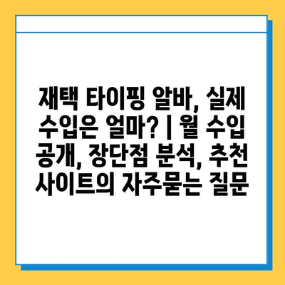 재택 타이핑 알바, 실제 수입은 얼마? | 월 수입 공개, 장단점 분석, 추천 사이트