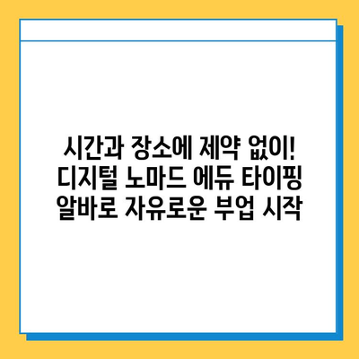 디지털 노마드 에듀에서 재택 타이핑 알바 시작하기 | 집에서 돈 벌기, 온라인 부업, 재택근무