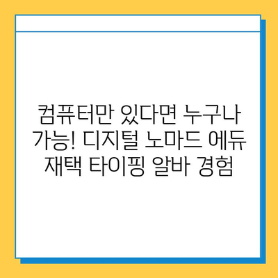 디지털 노마드 에듀에서 재택 타이핑 알바 시작하기 | 집에서 돈 벌기, 온라인 부업, 재택근무