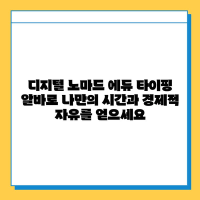 디지털 노마드 에듀에서 재택 타이핑 알바 시작하기 | 집에서 돈 벌기, 온라인 부업, 재택근무