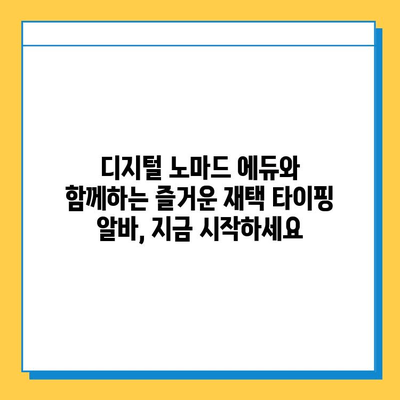 디지털 노마드 에듀에서 재택 타이핑 알바 시작하기 | 집에서 돈 벌기, 온라인 부업, 재택근무