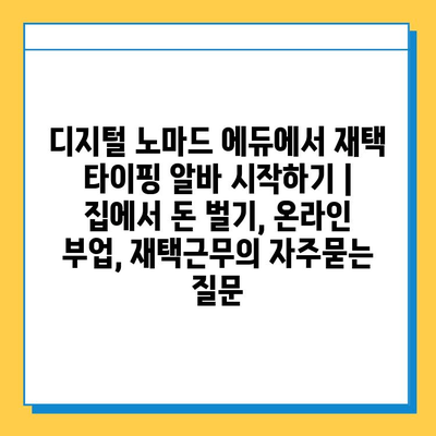디지털 노마드 에듀에서 재택 타이핑 알바 시작하기 | 집에서 돈 벌기, 온라인 부업, 재택근무