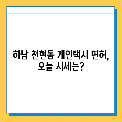 하남시 천현동 개인택시 면허 매매 가격| 오늘 시세 확인 및 양수 교육 정보 | 넘버값, 자격조건, 월수입