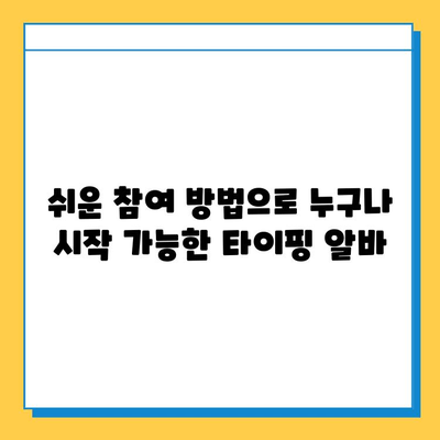 재택 타이핑 알바, 지금 바로 시작하세요! |  추천 사이트 & 참여 방법 가이드