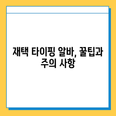 재택 타이핑 알바, 정말 돈 벌 수 있을까? | 실제 후기 & 솔직한 경험 공유