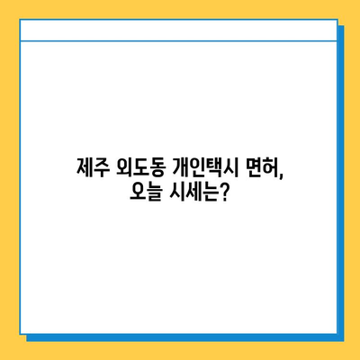 제주도 제주시 외도동 개인택시 면허 매매| 오늘 시세, 넘버값, 자격조건, 월수입, 양수교육 완벽 가이드 | 개인택시, 면허, 매매, 시세, 넘버, 가격, 양수