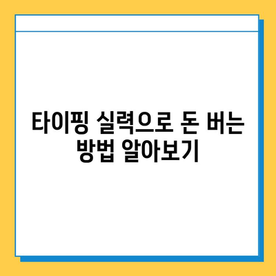 재택 타이핑 알바로 다양한 경험 쌓고 부수입 창출하기 | 재택근무, 부업, 타이핑, 알바