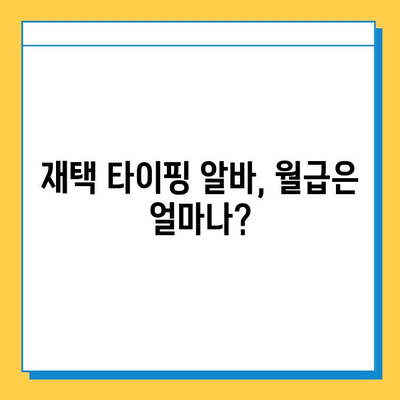 재택 타이핑 알바, 실제로 얼마 벌 수 있을까? |  월급, 시간당 수입, 후기, 추천 사이트