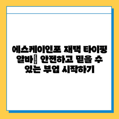 에스케이인포 재택 타이핑 알바| 안전하고 믿을 수 있는 부업 시작하기 | 재택근무, 부업, 타이핑, 온라인 알바, 에스케이인포