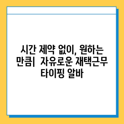 빠른 수익 & 안정적인 정착! 타이핑 알바 완벽 가이드 | 부업, 재택근무, 고수익