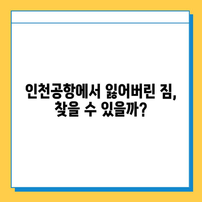 인천공항 분실물 센터 이용 후기| 잃어버린 짐, 이렇게 찾았어요! | 분실물 신고, 찾는 방법, 경험 공유