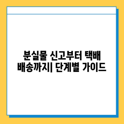 인천공항 분실물센터 택배 배송으로 아기 애착인형 찾기| 단계별 가이드 | 분실물, 애착인형, 추적, 택배, 인천공항