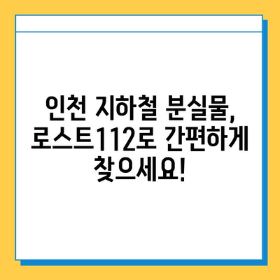 인천 지하철 분실물 찾기, 이제 