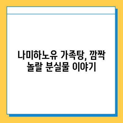 나미하노유 온천 가족탕에서 깜짝 놀랄 분실물 발견! | 온천, 가족탕, 분실물, 잊지 못할 추억