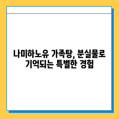 나미하노유 온천 가족탕에서 깜짝 놀랄 분실물 발견! | 온천, 가족탕, 분실물, 잊지 못할 추억