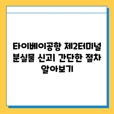 타이베이공항 제2터미널 분실물 센터| 아기 옷 찾기 가이드 | 분실물 신고, 찾는 방법, 연락처