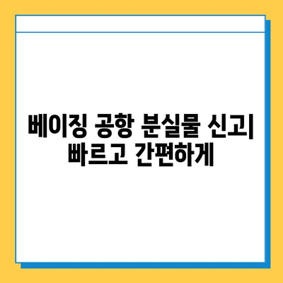 베이징 공항 분실물 신고 및 확인 절차| 단계별 가이드 | 분실물센터 연락처, 신고 방법, 확인 방법
