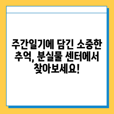 주간일기 찾기| 분실물 센터 목록 & 주변 지역 정보 | 분실물, 주간일기, 센터, 지역 정보, 찾기