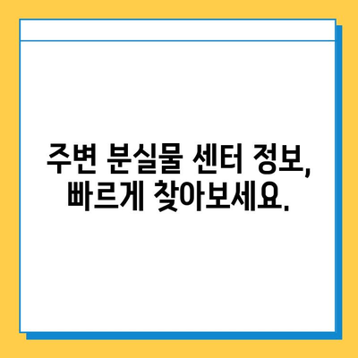 주간일기 찾기| 분실물 센터 목록 & 주변 지역 정보 | 분실물, 주간일기, 센터, 지역 정보, 찾기