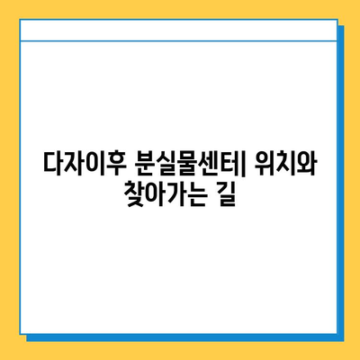다자이후에서 분실물 찾는 방법| 상세 가이드 | 분실물센터 연락처, 절차, 팁