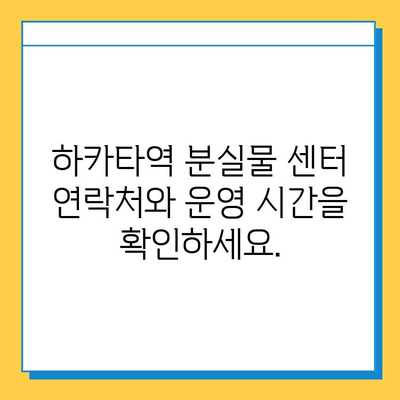 하카타역 분실물 센터 완벽 가이드 | 분실물 신고, 찾는 방법, 연락처, 운영 시간